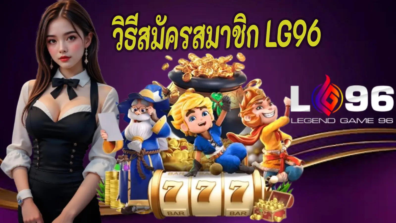วิธีสมัครสมาชิก LG96