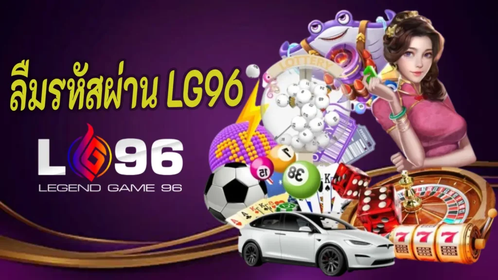 ลืมรหัสผ่าน LG96