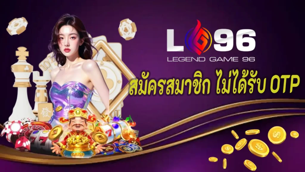 สมัครสมาชิก LG96 ไม่ได้รับ OTP