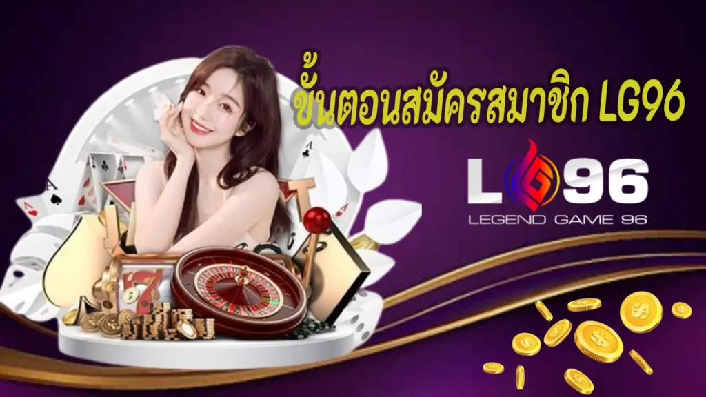 ขั้นตอนสมัครสมาชิก LG96