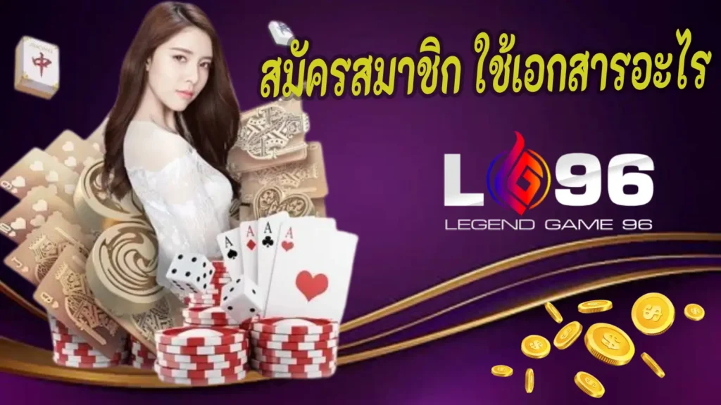 สมัครสมาชิก LG96 ใช้เอกสารอะไร