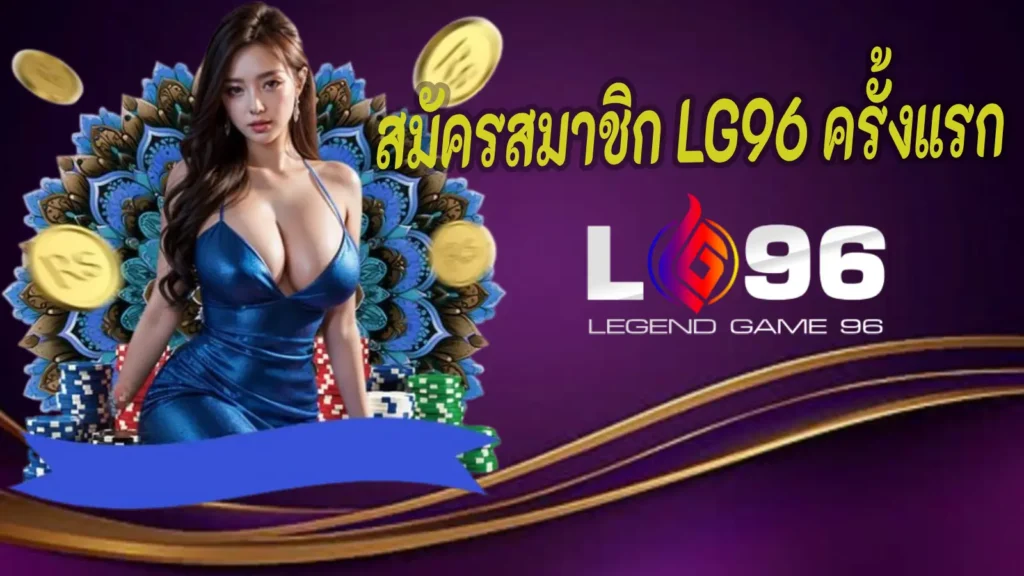 สมัครสมาชิก LG96 ครั้งแรก