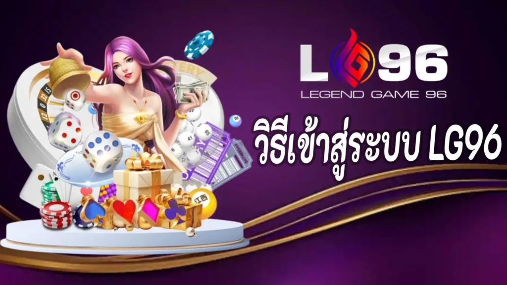 วิธีเข้าสู่ระบบ LG96