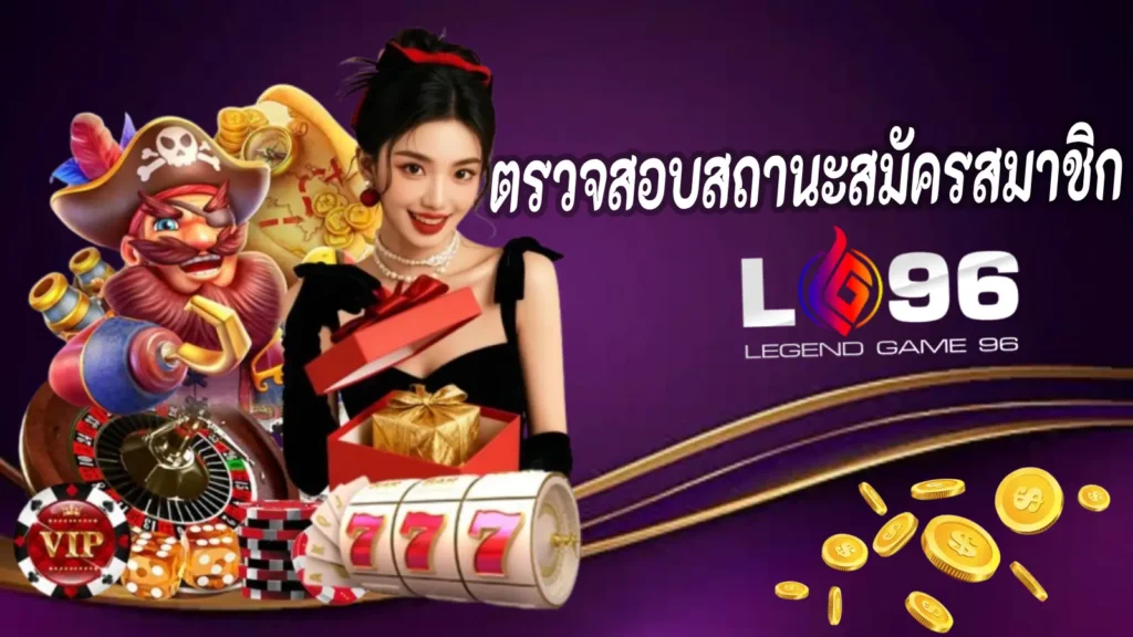 ตรวจสอบสถานะการสมัครสมาชิก LG96