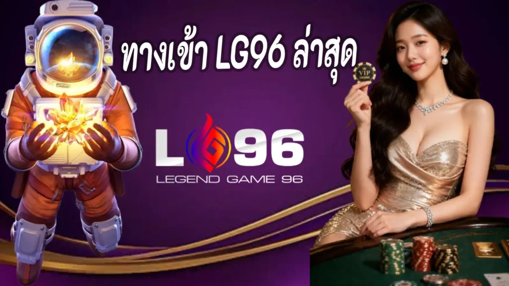 ทางเข้า LG96 ล่าสุด