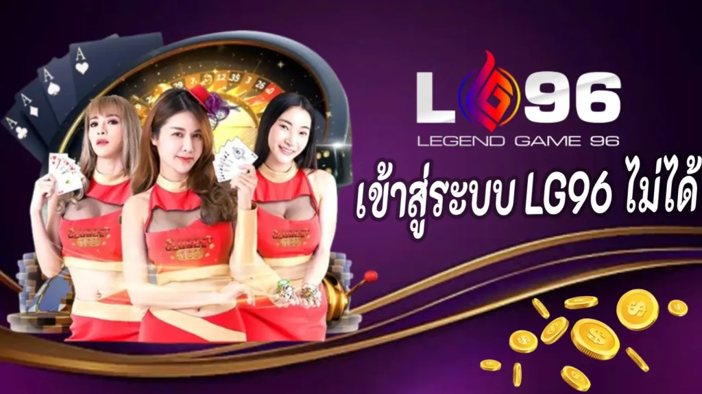 เข้าสู่ระบบ LG96 ไม่ได้