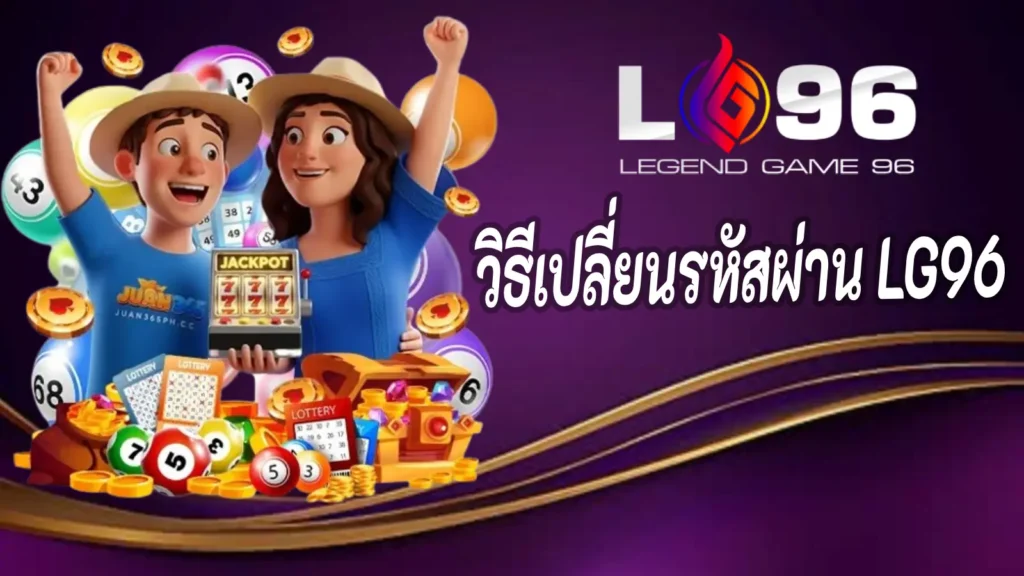 วิธีเปลี่ยนรหัสผ่าน LG96