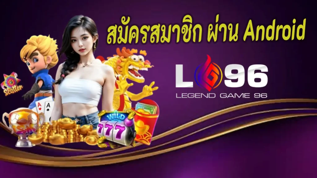 สมัครสมาชิก LG96 ผ่าน Android