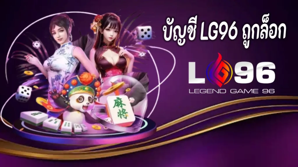 บัญชี LG96 ถูกล็อก