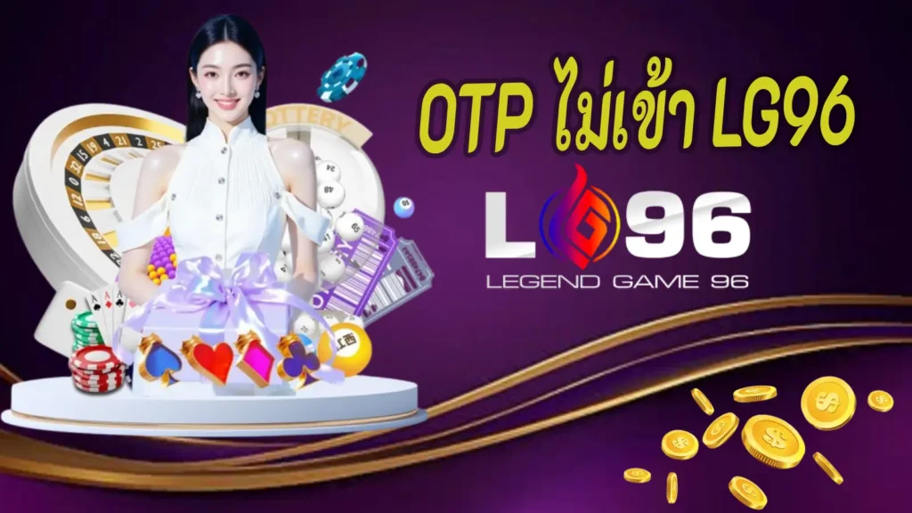 OTP ไม่เข้า LG96