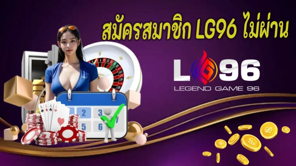 สมัครสมาชิก LG96 ไม่ผ่าน