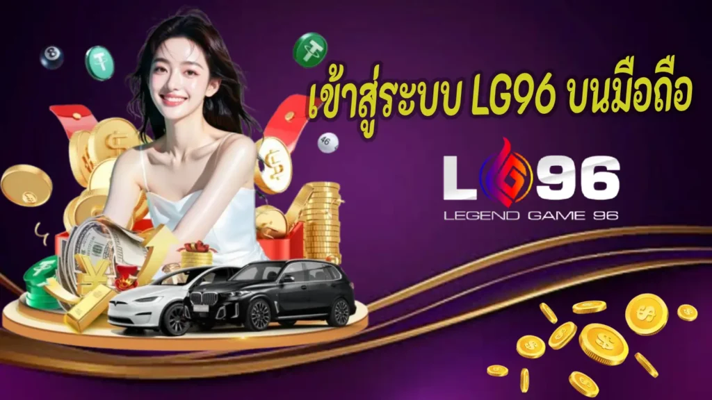 เข้าสู่ระบบ LG96 บนมือถือ