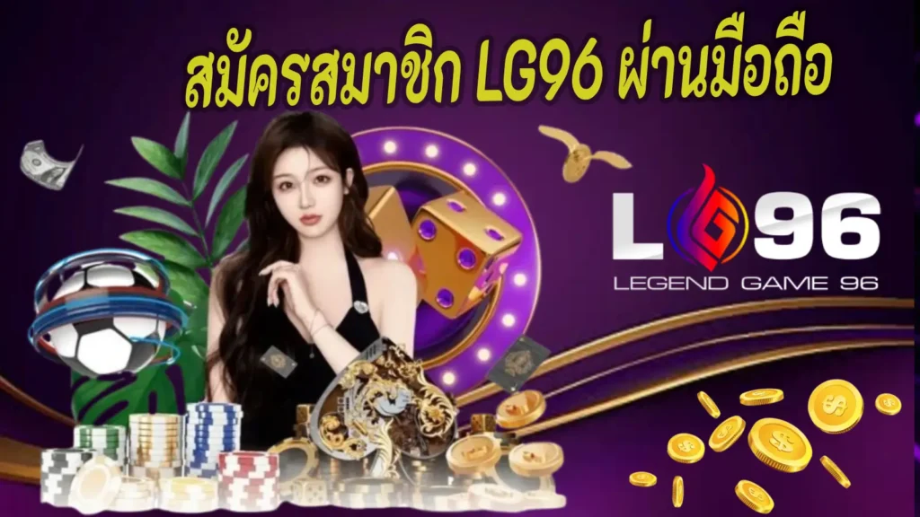 สมัครสมาชิก LG96 ผ่านมือถือ