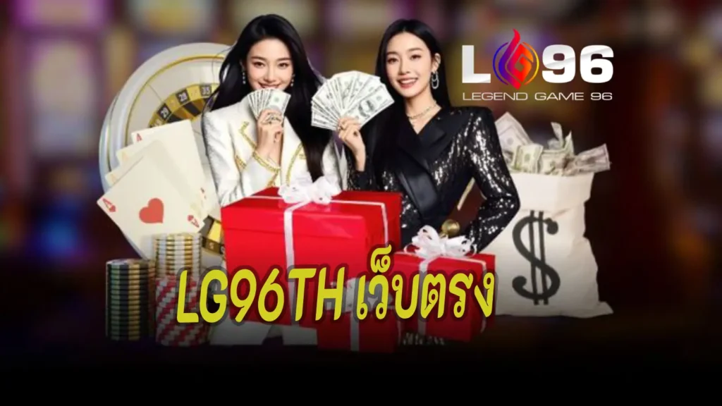 LG96TH เว็บตรง