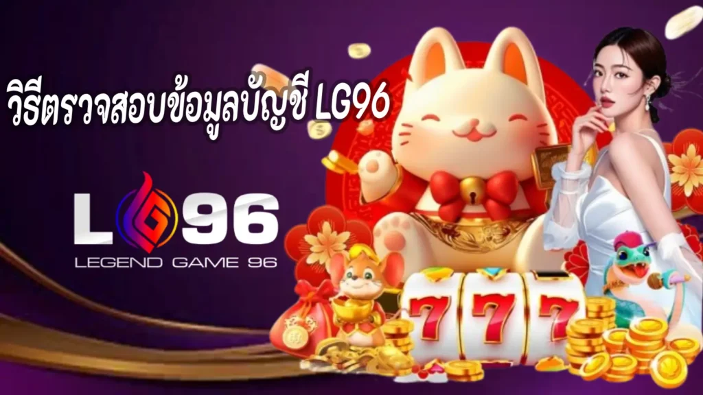 วิธีตรวจสอบข้อมูลบัญชี LG96