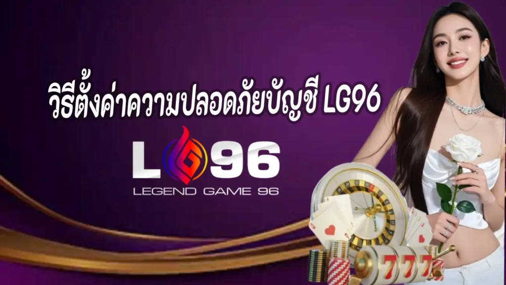 วิธีตั้งค่าความปลอดภัยบัญชี LG96