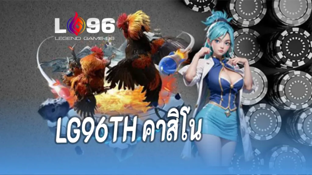LG96TH คาสิโน