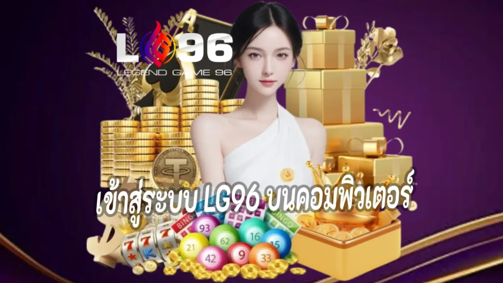 เข้าสู่ระบบ LG96 บนคอมพิวเตอร์