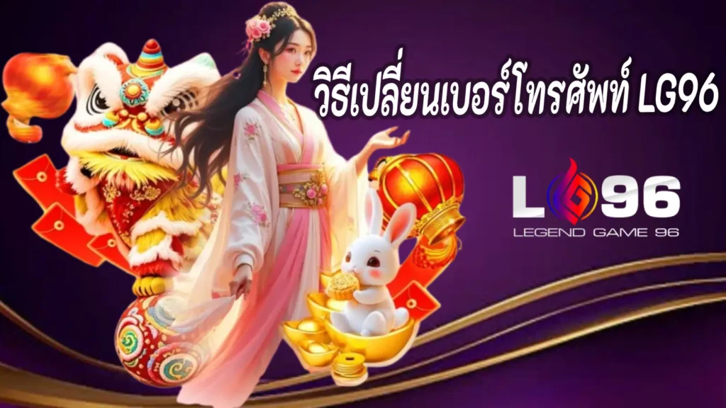 วิธีเปลี่ยนเบอร์โทรศัพท์ LG96