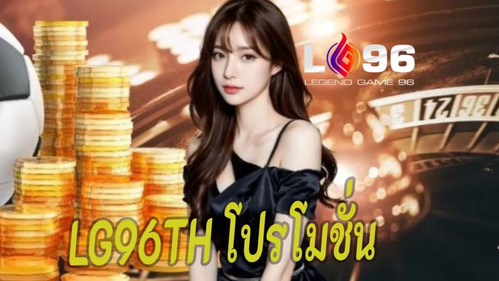 LG96TH โปรโมชั่น