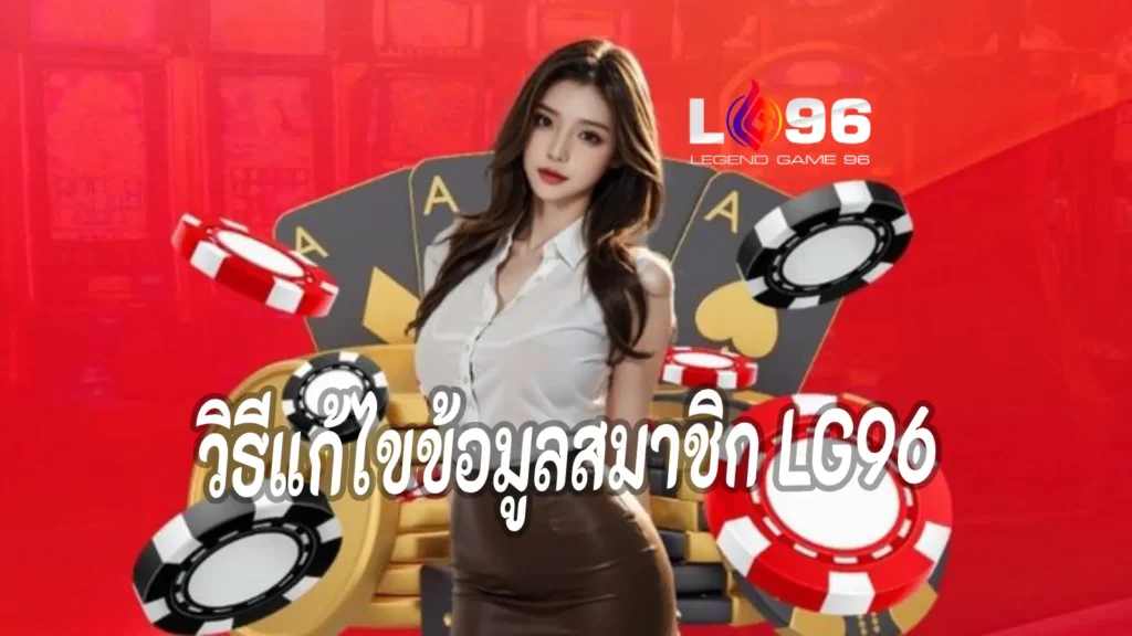 วิธีแก้ไขข้อมูลสมาชิก LG96