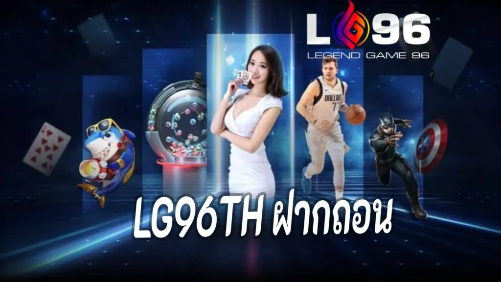 LG96TH ฝากถอน