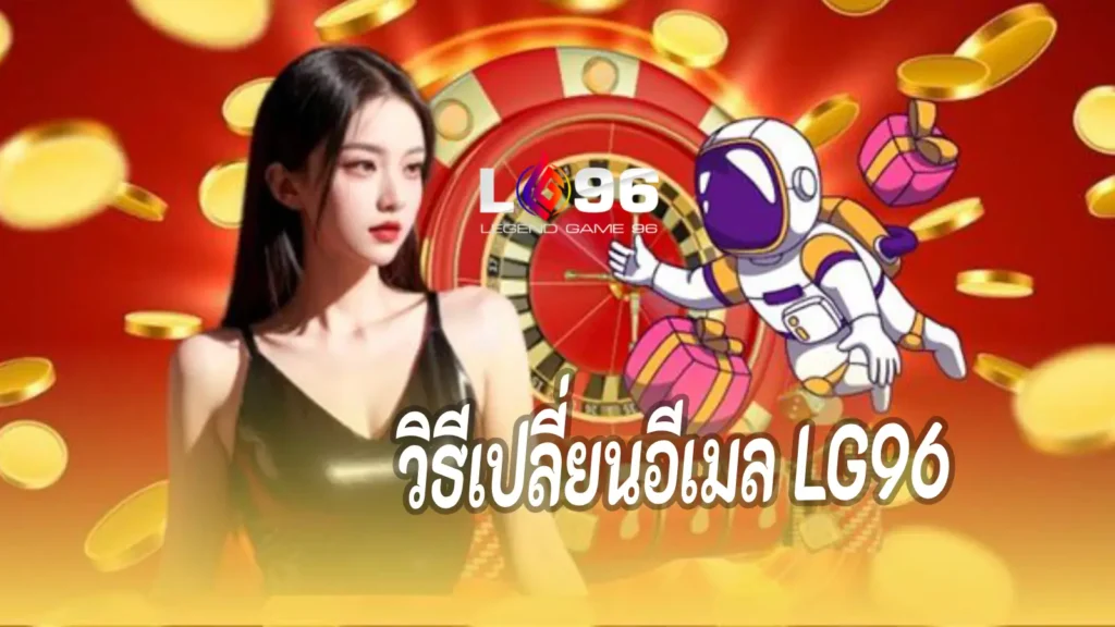 วิธีเปลี่ยนอีเมล LG96