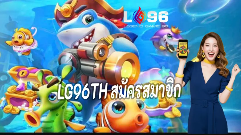 LG96TH สมัครสมาชิก