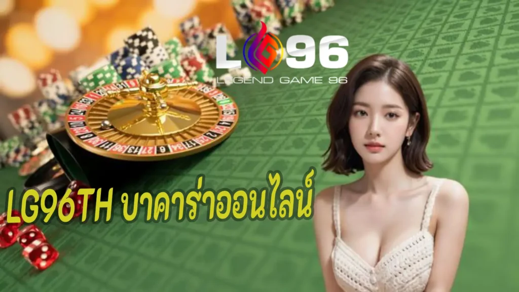 LG96TH บาคาร่าออนไลน์