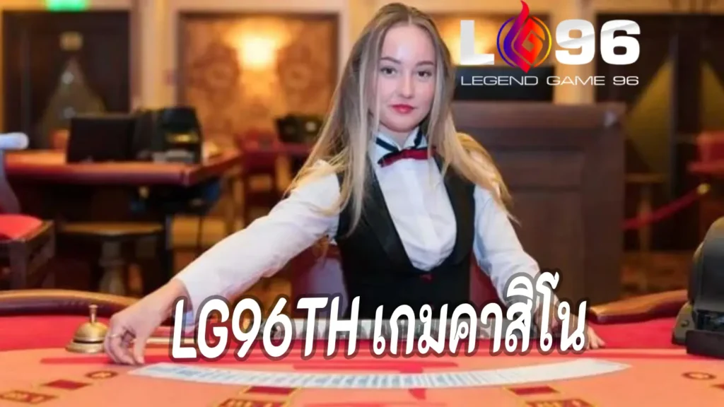 LG96TH เกมคาสิโน