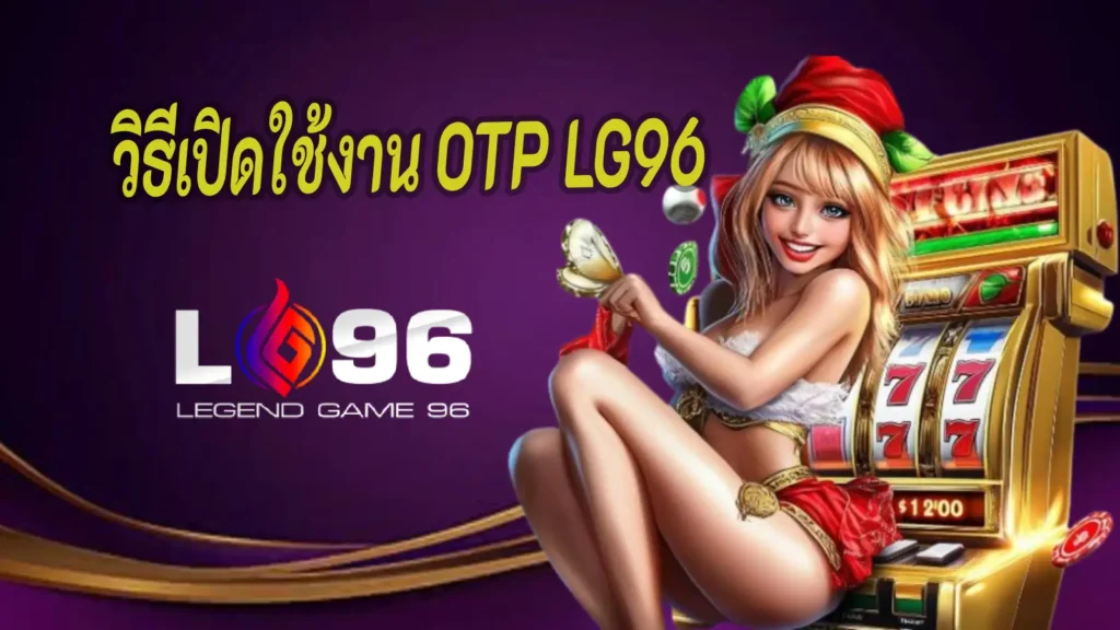วิธีเปิดใช้งาน OTP บน LG96