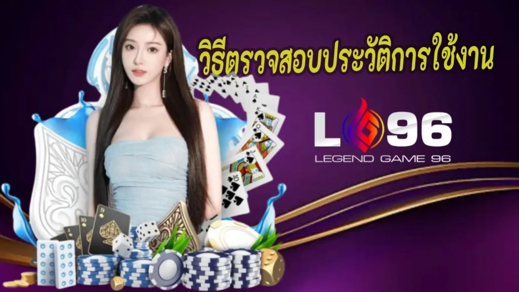 วิธีตรวจสอบประวัติการใช้งาน LG96