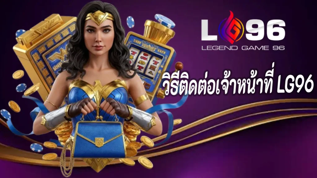 วิธีติดต่อเจ้าหน้าที่ LG96