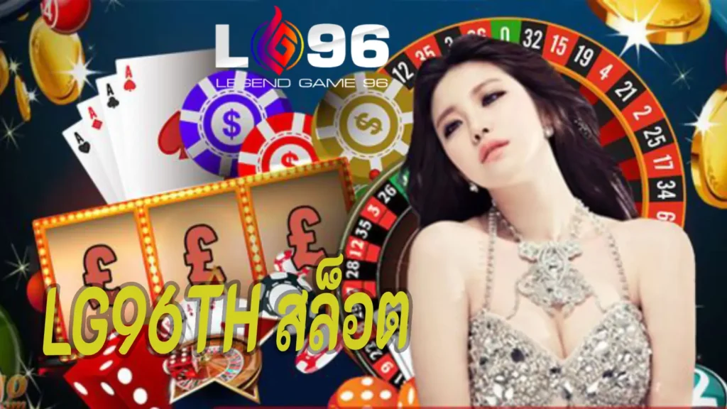 LG96TH สล็อต