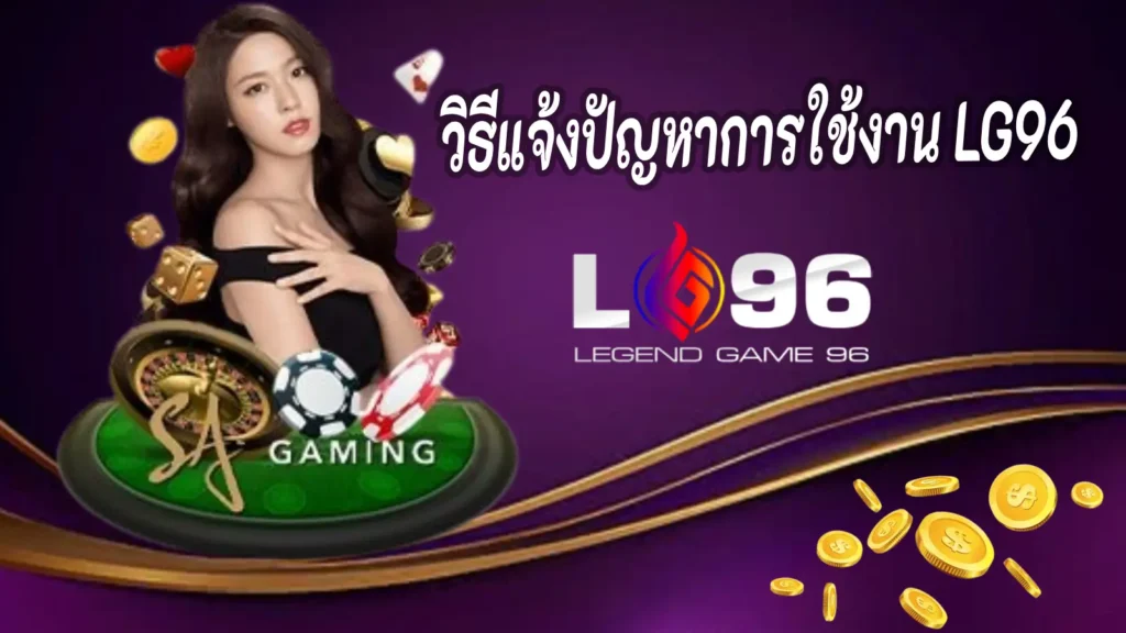วิธีแจ้งปัญหาการใช้งาน LG96