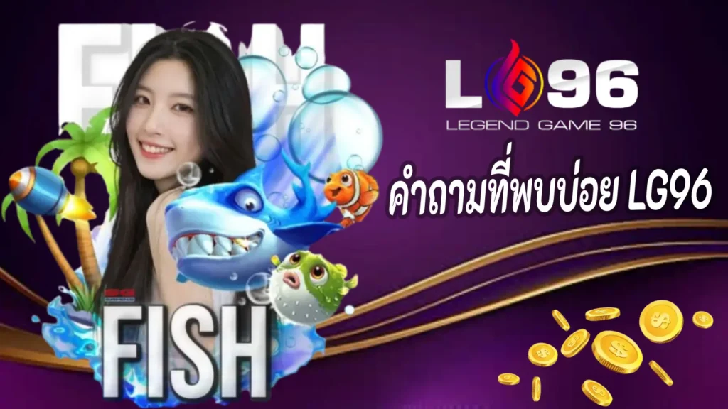 คำถามที่พบบ่อย LG96