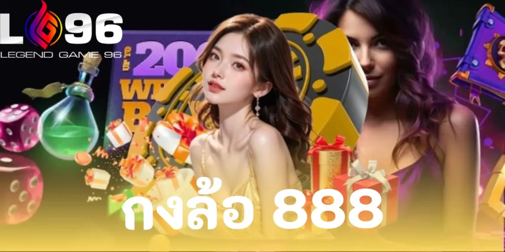 กงล้อ888