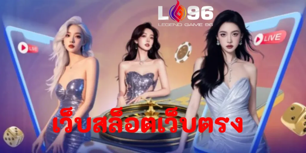 เว็บสล็อตเว็บตรง