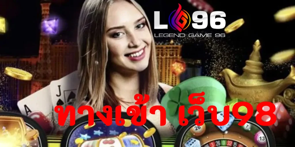 ทางเข้า เว็บ 98