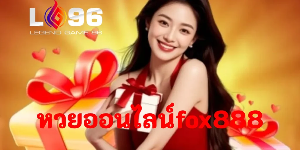 หวยออนไลน์ FOX888