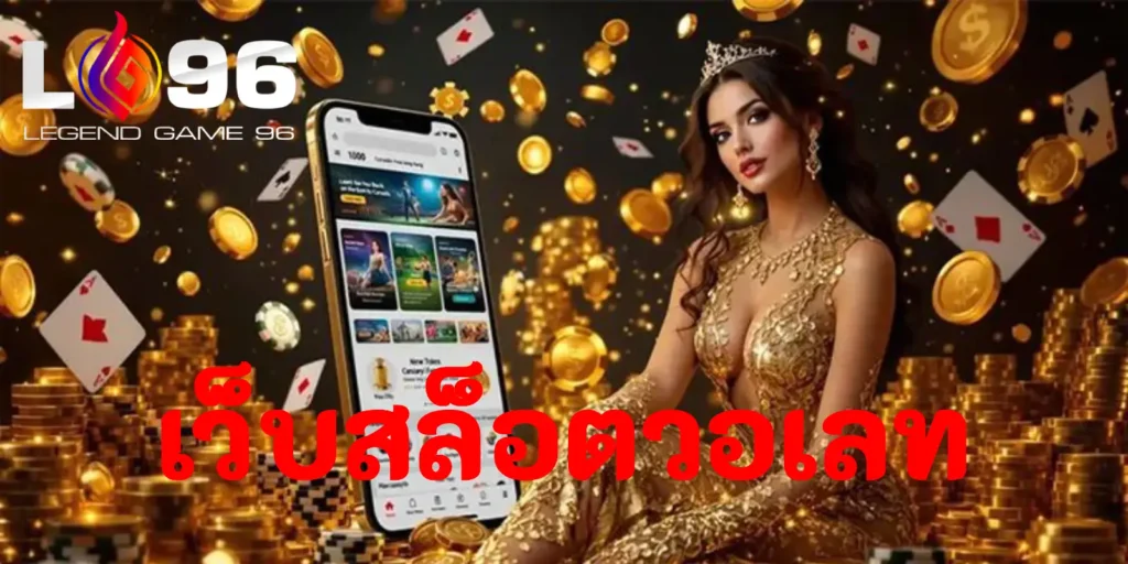 เว็บสล็อตวอเลท