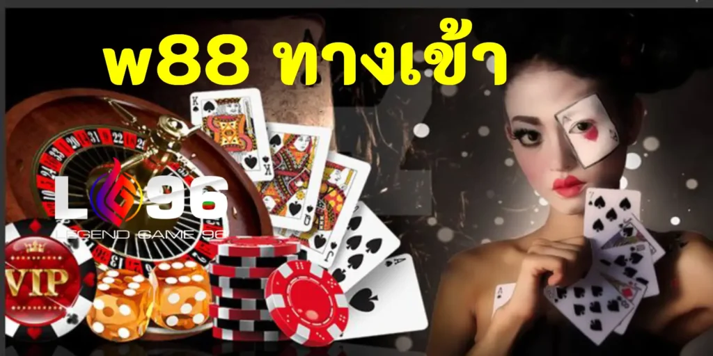 w88 ทางเข้า