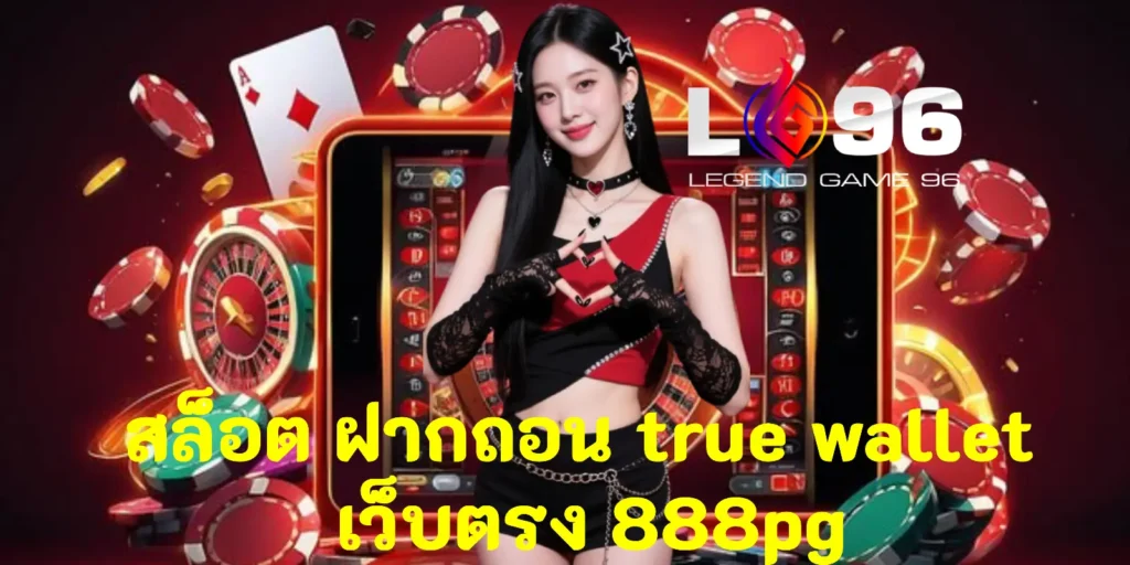 สล็อต ฝากถอน true wallet เว็บตรง 888pg