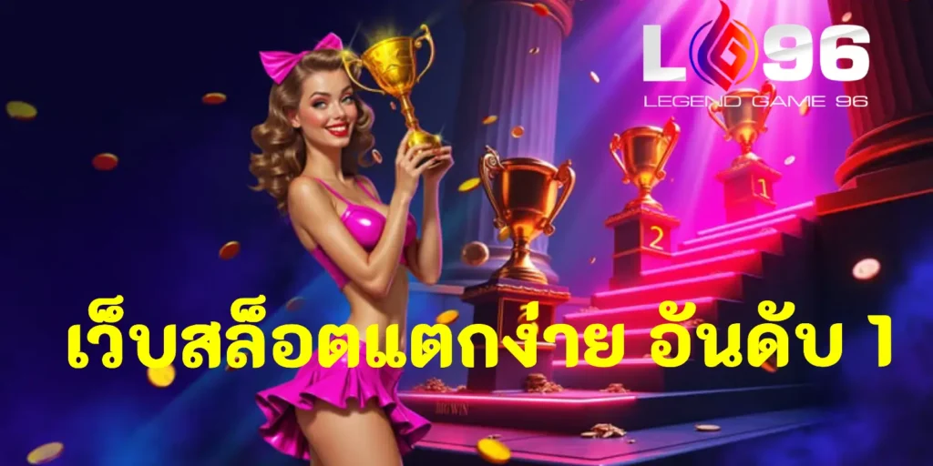 เว็บสล็อตแตกง่าย อันดับ 1