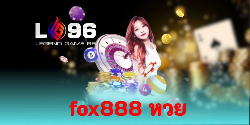 FOX888 หวย