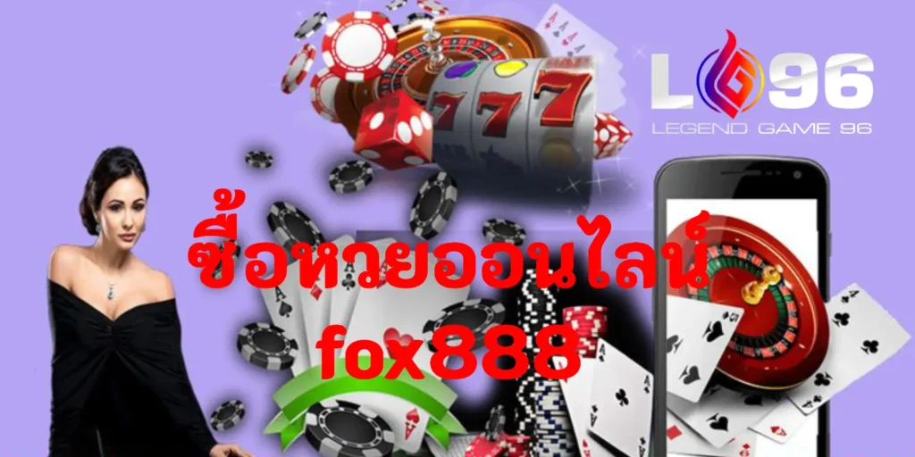 ซื้อหวยออนไลน์fox888